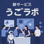 うごラボ新ライン「AI定額ミニアプリ開発」始動、小さく・早く・確実に業務DX