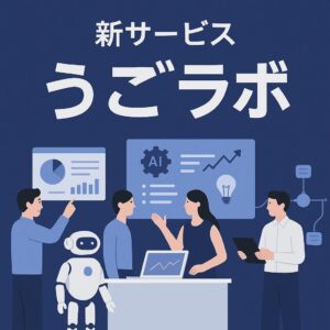 うごラボ新ライン「AI定額ミニアプリ開発」始動、小さく・早く・確実に業務DX