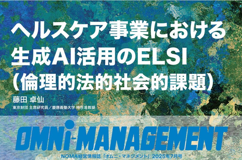 ヘルスケア事業における生成AI活用の現状と展望（特集）　続・サブカル×新技術（連載）【無料・経営情報誌】