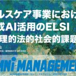ヘルスケア事業における生成AI活用の現状と展望（特集）　続・サブカル×新技術（連載）【無料・経営情報誌】