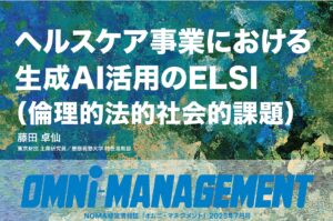 ヘルスケア事業における生成AI活用の現状と展望（特集）　続・サブカル×新技術（連載）【無料・経営情報誌】