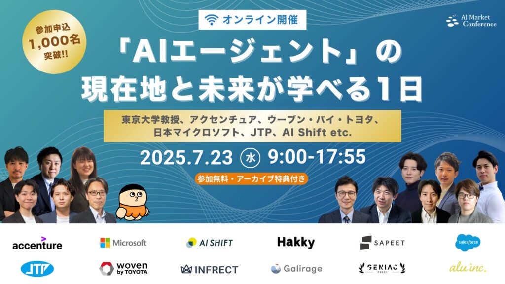 【明日開催!】ChatGPT エージェントが登場し、さらに注目を集めるAIエージェントをまるっと学べる『AI Market Conference〜「AIエージェント」の現在地と未来が学べる1日〜』開催