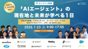 【明日開催！】ChatGPT エージェントが登場し、さらに注目を集めるAIエージェントをまるっと学べる『AI Market Conference〜「AIエージェント」の現在地と未来が学べる1日〜』開催