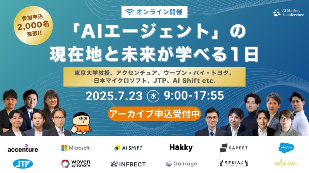 【アーカイブ視聴受付開始!!】AIエージェントをまるっと学べる『AI Market Conference〜「AIエージェント」の現在地と未来が学べる1日』