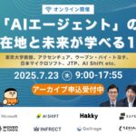 【アーカイブ視聴受付開始!!】AIエージェントをまるっと学べる『AI Market Conference〜「AIエージェント」の現在地と未来が学べる1日』