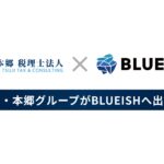 AIエージェント構築のBLUEISH、税理士業界最大手の辻・本郷グループ企業より6000万円の資金調達を実施