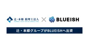 AIエージェント構築のBLUEISH、税理士業界最大手の辻・本郷グループ企業より6000万円の資金調達を実施
