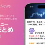 SmartNews、生成AIで主要ニュースを複数の記事から個別に要約　国内ニュースアプリ初の新機能「スマニューAIまとめ」を提供開始