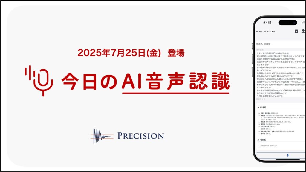 診察室向けAI音声入力アプリ『今日のAI音声認識』をリリース