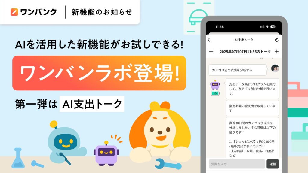 AI家計簿アプリ「ワンバンク」、新機能を先行体験できる「ワンバンラボ」を公開