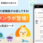 AI家計簿アプリ「ワンバンク」、新機能を先行体験できる「ワンバンラボ」を公開