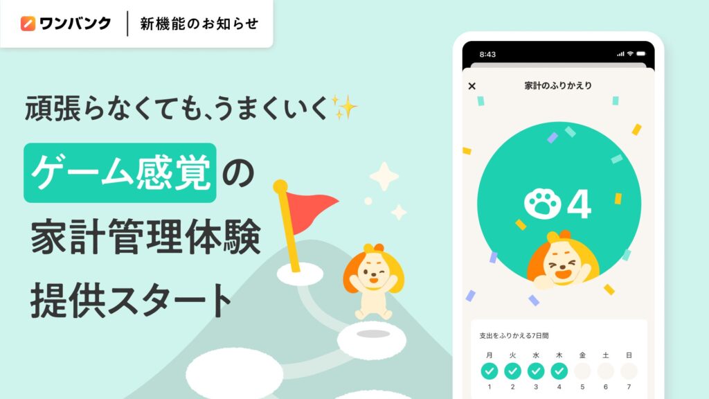 AI家計簿アプリ「ワンバンク」、“ゲーム感覚”で家計管理を続けられる新体験をリリース