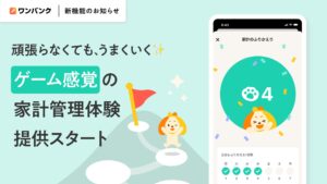 AI家計簿アプリ「ワンバンク」、“ゲーム感覚”で家計管理を続けられる新体験をリリース
