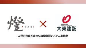 燈と大東建託が工程内検査写真のAI自動分類システムを開発