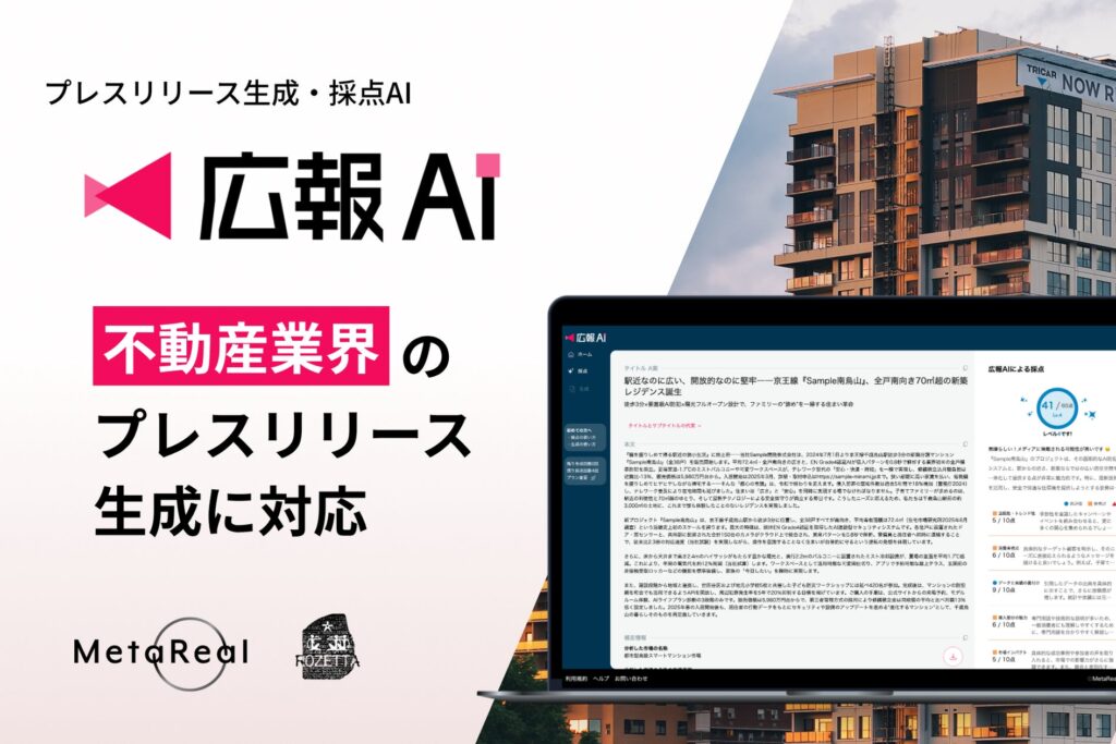 『広報AI』が不動産業界のプレスリリースに対応