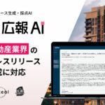 『広報AI』が不動産業界のプレスリリースに対応