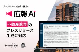 『広報AI』が不動産業界のプレスリリースに対応