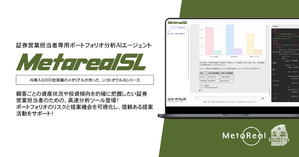 【メタリアル・グループ】顧客ポートフォリオ分析レポート作成AIエージェント「Metareal セールス(Metareal SL)」7/1提供開始