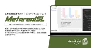【メタリアル・グループ】顧客ポートフォリオ分析レポート作成AIエージェント「Metareal セールス(Metareal SL)」7/1提供開始