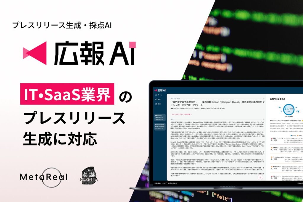 『広報AI』がIT・SaaS業界のプレスリリースに対応