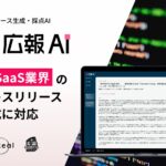 『広報AI』がIT・SaaS業界のプレスリリースに対応