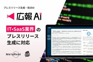 『広報AI』がIT・SaaS業界のプレスリリースに対応