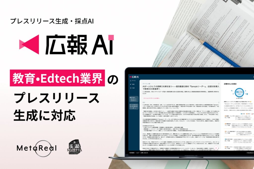 『広報AI』が教育・Edtech業界のプレスリリースに対応