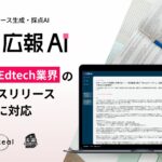 『広報AI』が教育・Edtech業界のプレスリリースに対応
