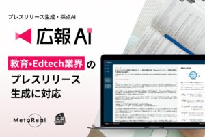 『広報AI』が教育・Edtech業界のプレスリリースに対応