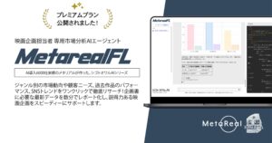 勘を確信に変える映画企画AI『Metareal フィルム』月200回の深層分析を可能にするプレミアムプランを7/3提供開始