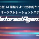 複数のLLMを協調制御するAIオーケストレーションシステム開発プラットフォーム「Metareal Agents」一部企業へクローズドで提供開始
