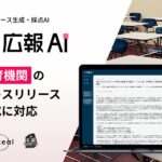 『広報AI』が教育機関のプレスリリース生成に対応