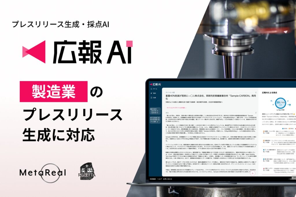 『広報AI』が製造業のプレスリリース生成に対応