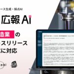 『広報AI』が製造業のプレスリリース生成に対応