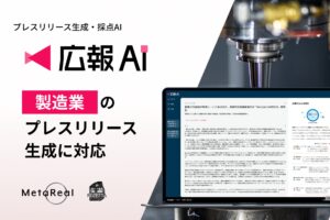 『広報AI』が製造業のプレスリリース生成に対応