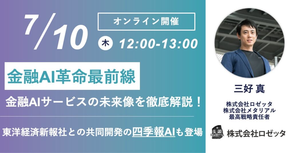 【7月10日(木)12:00～ 無料オンラインセミナー】金融AI革命最前線｜金融AIサービスの未来像を徹底解説