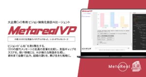 【メタリアル・グループ】ビジョン陳腐化検診AIエージェント「Metareal ビジョンパルス(Metareal VP)」7/4提供開始
