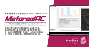 【メタリアル・グループ】組織自走性スコア×介入AIエージェント「Metareal オートカルチャー(Metareal AC)」7/7提供開始