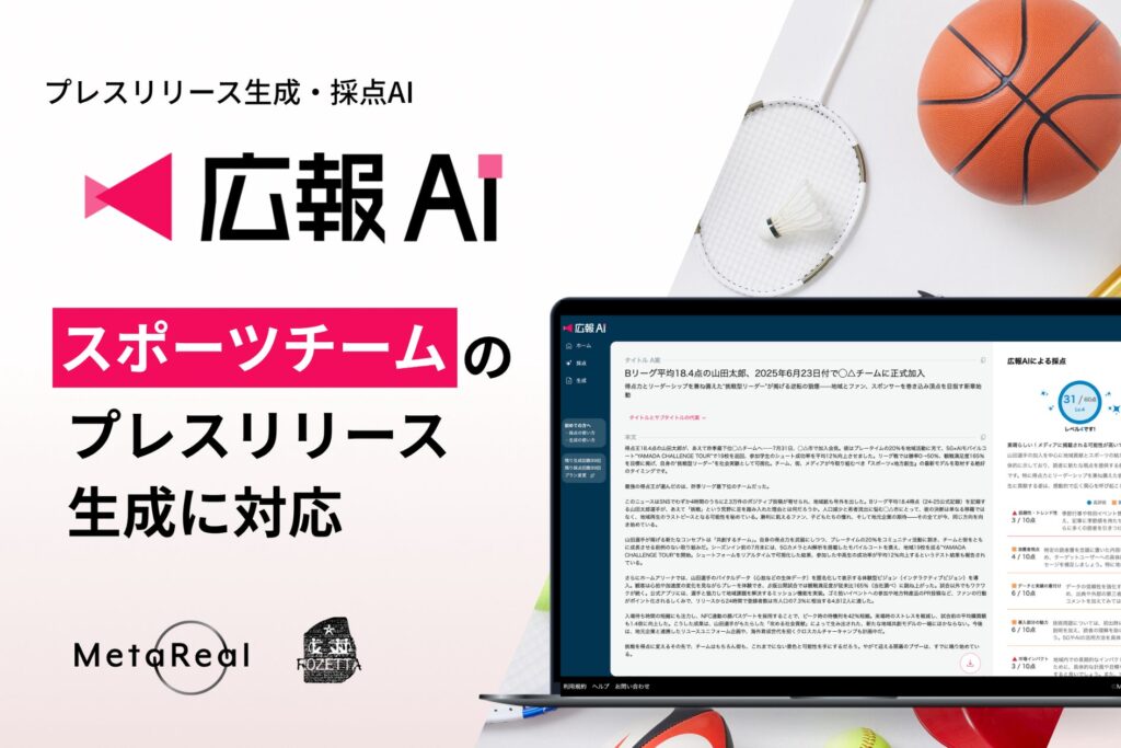 『広報AI』がスポーツチームのプレスリリース生成に対応