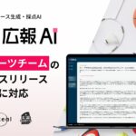 『広報AI』がスポーツチームのプレスリリース生成に対応