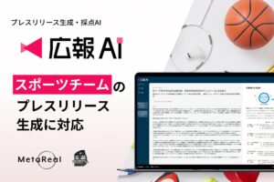 『広報AI』がスポーツチームのプレスリリース生成に対応