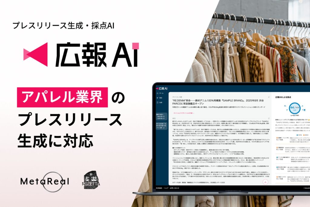 『広報AI』がアパレル業界のプレスリリース生成に対応