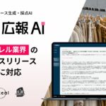 『広報AI』がアパレル業界のプレスリリース生成に対応