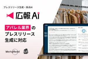 『広報AI』がアパレル業界のプレスリリース生成に対応