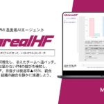 【メタリアル・グループ】心の PMI 温度差AIエージェント「Metareal ハートフュージョン(Metareal HF)」7/9提供開始