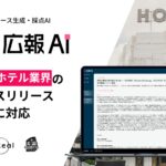 『広報AI』が観光・ホテル業界のプレスリリース生成に対応