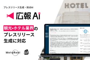 『広報AI』が観光・ホテル業界のプレスリリース生成に対応