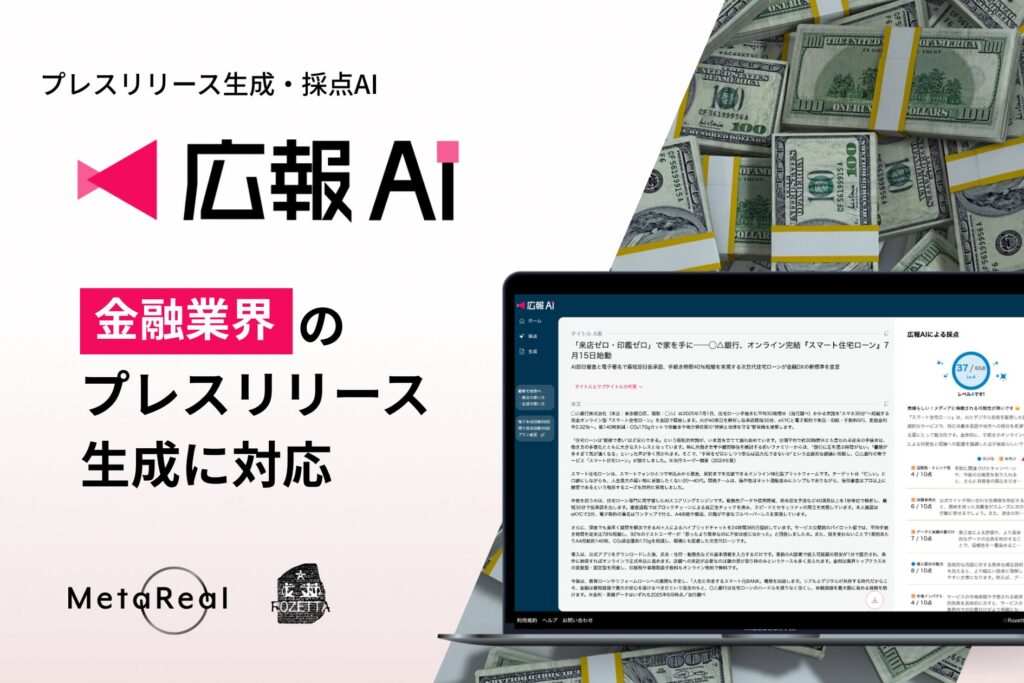 『広報AI』が金融業界のプレスリリース生成に対応
