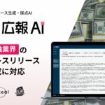 『広報AI』が金融業界のプレスリリース生成に対応