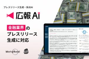 『広報AI』が金融業界のプレスリリース生成に対応